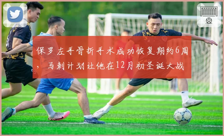 保罗左手骨折手术成功恢复期约6周，马刺计划让他在12月初圣诞大战前归队