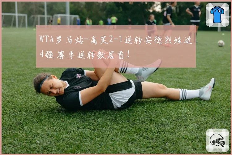 WTA罗马站-高芙2-1逆转安德烈娃进4强 赛季逆转数居首!