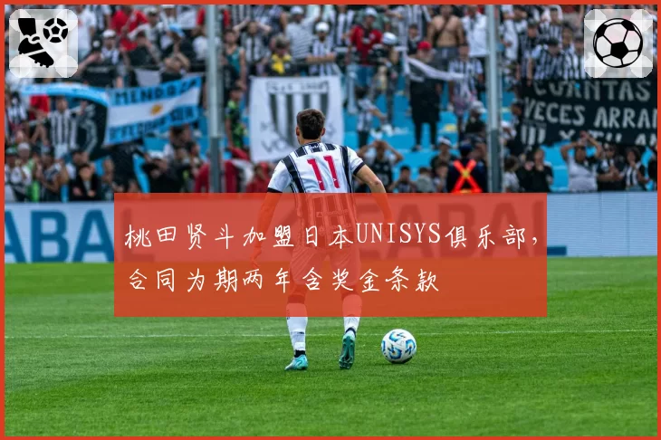 桃田贤斗加盟日本UNISYS俱乐部，合同为期两年含奖金条款