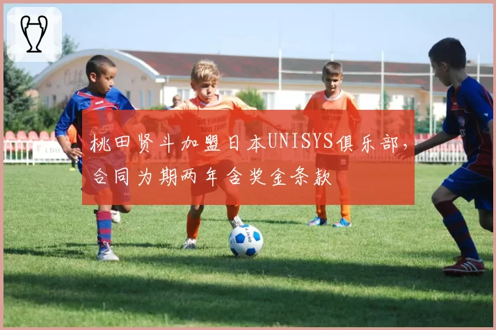 桃田贤斗加盟日本UNISYS俱乐部，合同为期两年含奖金条款