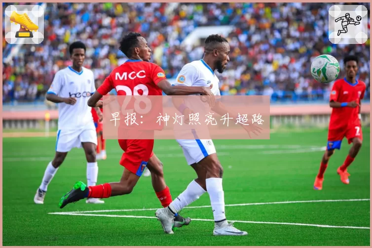 早报：神灯照亮升超路