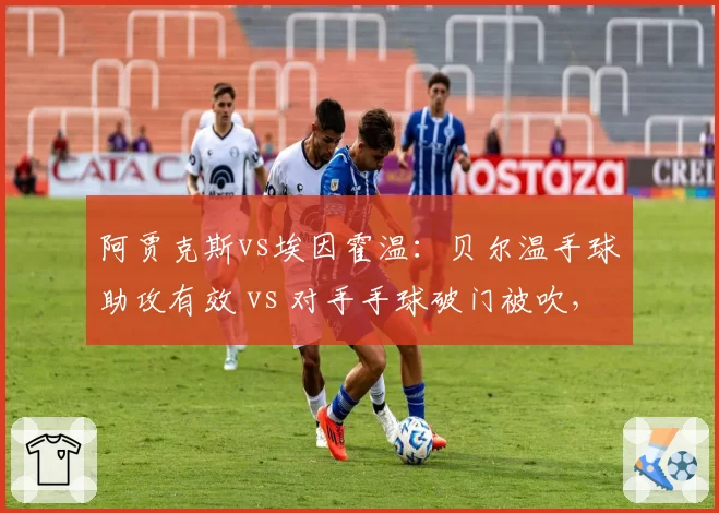 阿贾克斯vs埃因霍温:贝尔温手球助攻有效 vs 对手手球破门被吹,荷甲裁判逻辑能否自洽?