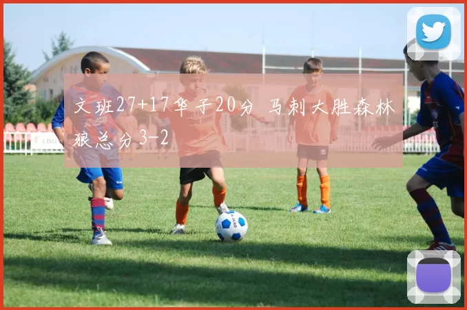 文班27+17华子20分 马刺大胜森林狼总分3-2