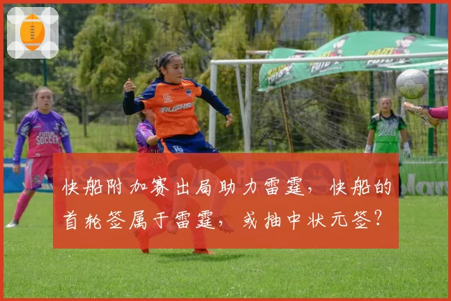 快船附加赛出局助力雷霆，快船的首轮签属于雷霆，或抽中状元签？