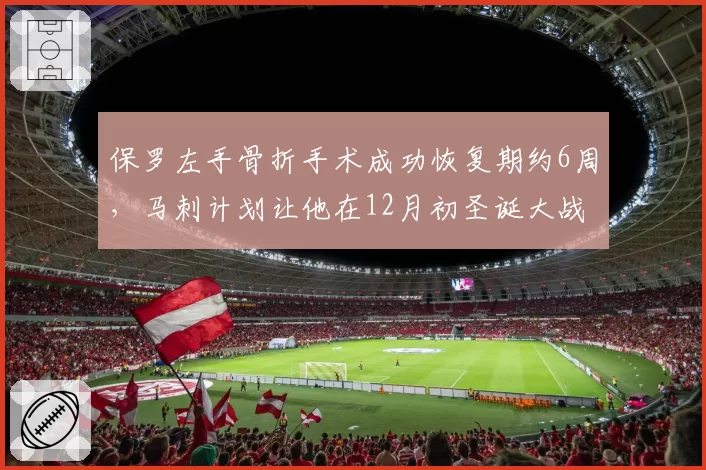 保罗左手骨折手术成功恢复期约6周，马刺计划让他在12月初圣诞大战前归队